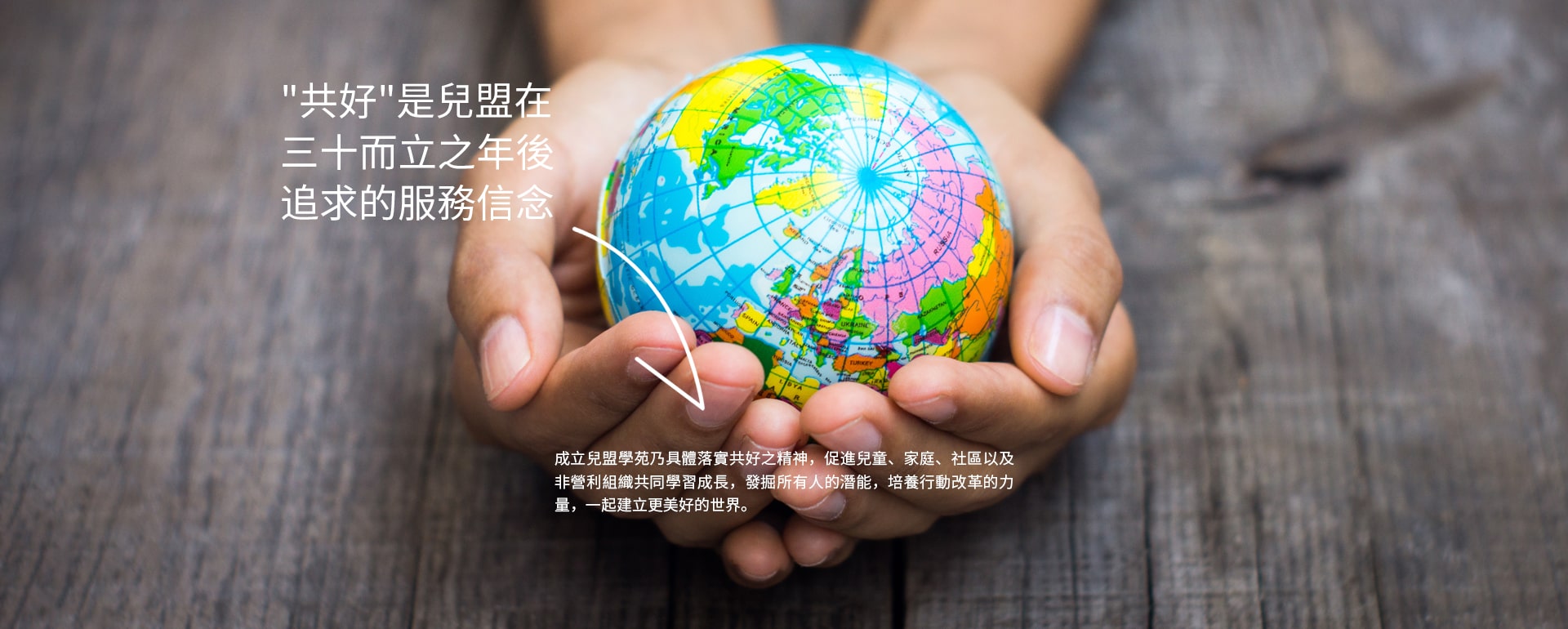 「共好」是兒盟在三十而立之年後所追求的服務信念