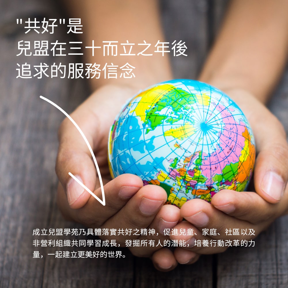 「共好」是兒盟在三十而立之年後所追求的服務信念
